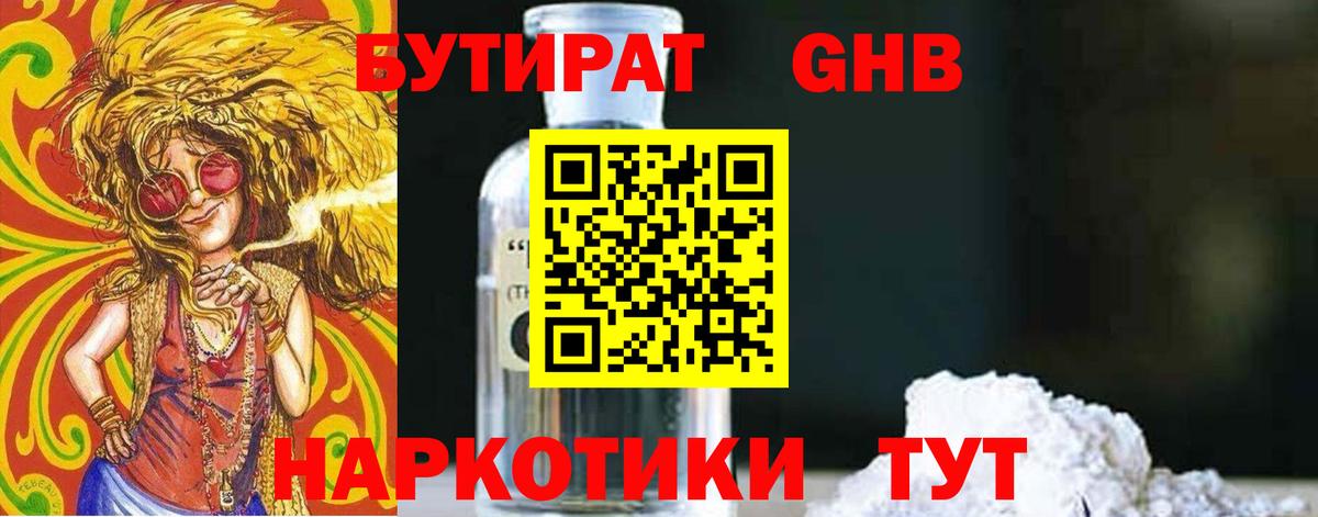 Бутират GHB Бирск